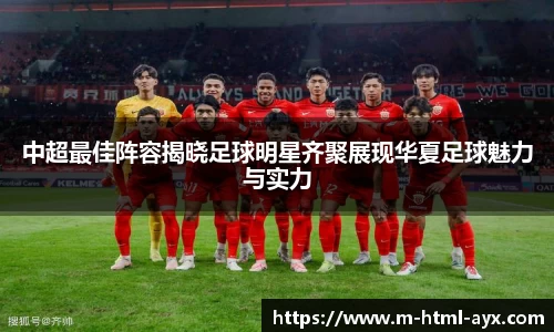 中超最佳阵容揭晓足球明星齐聚展现华夏足球魅力与实力
